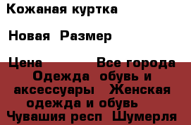 Кожаная куртка Stadivarius. Новая! Размер: 40–42 (XS) › Цена ­ 2 151 - Все города Одежда, обувь и аксессуары » Женская одежда и обувь   . Чувашия респ.,Шумерля г.